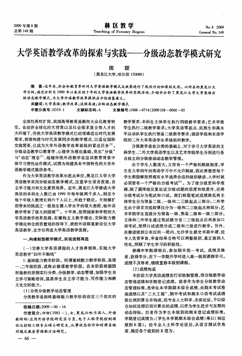 大学英语教学改革的探索与实践——分级动态教学模式研究