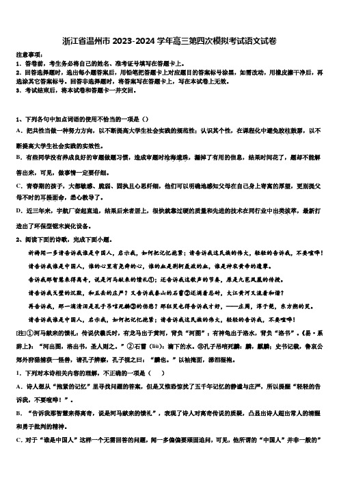 浙江省温州市2023-2024学年高三第四次模拟考试语文试卷含解析