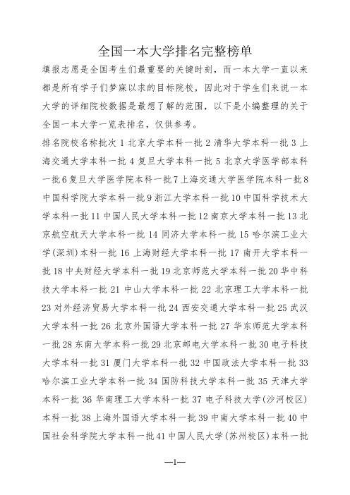 全国一本大学排名完整榜单