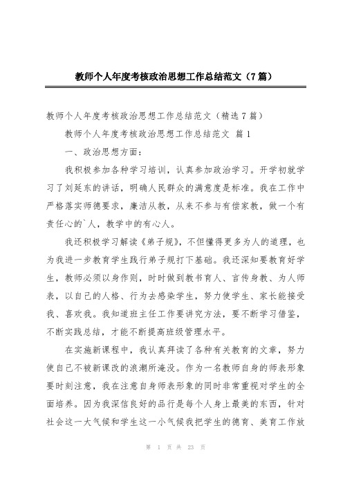 教师个人年度考核政治思想工作总结范文(7篇)