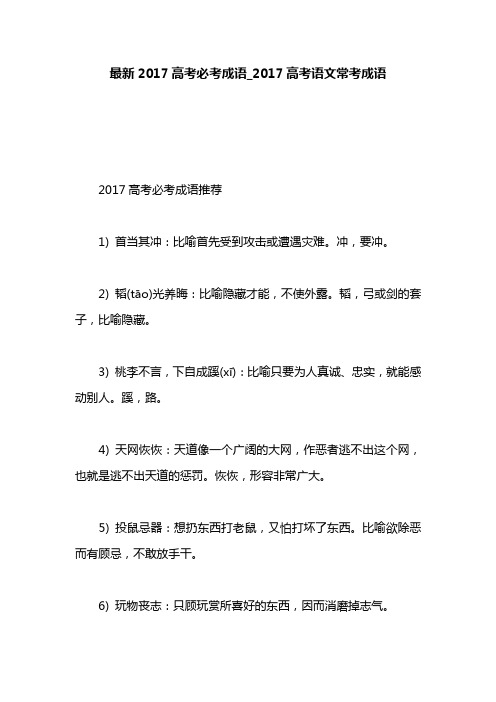 最新2017高考必考成语_2017高考语文常考成语