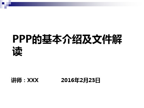 PPP基本介绍及政策文件解读讲解