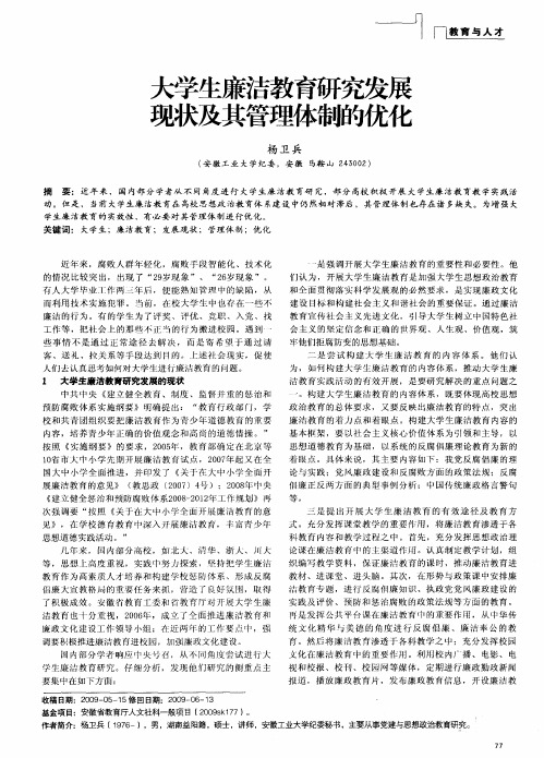 大学生廉洁教育研究发展现状及其管理体制的优化