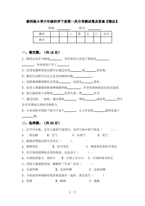 教科版小学六年级科学下册第一次月考测试卷及答案【精品】