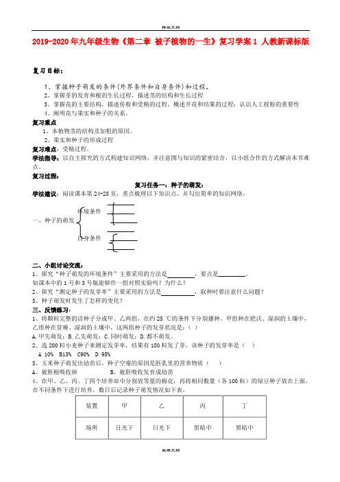 2021年九年级生物《第二章 被子植物的一生》复习学案 人教新课标版