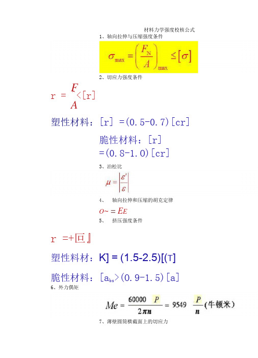 材料力学强度校核公式