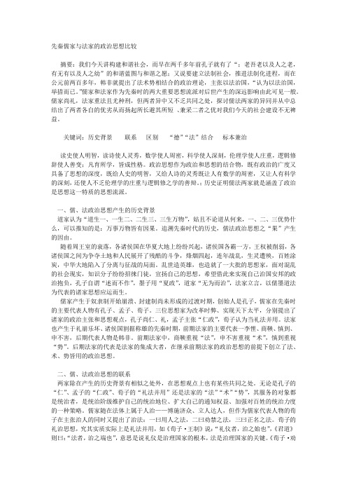 先秦儒家与法家的政治思想比较