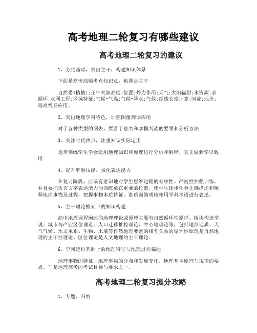 高考地理二轮复习有哪些建议
