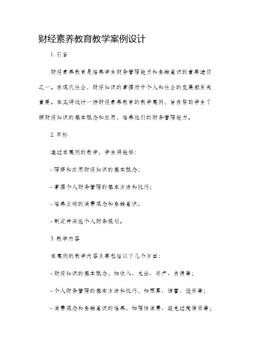 财经素养教育教学案例设计