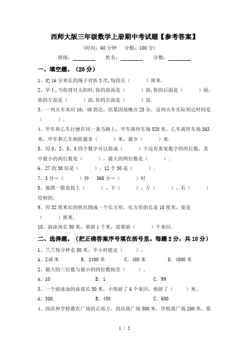 西师大版三年级数学上册期中考试题【参考答案】