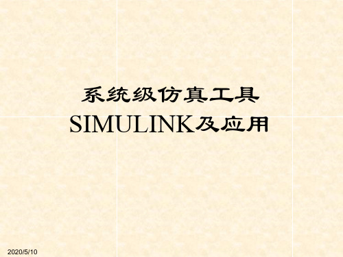 第22章 Matlab系统级仿真工具Simulink及应用