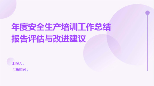 年度安全生产培训工作总结报告评估与改进建议