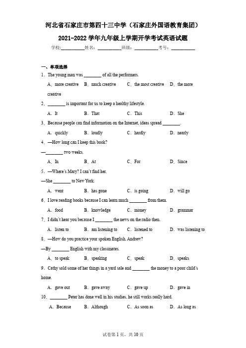 河北省石家庄市第四十三中学(石家庄外国语教育集团)2021-2022学年九年级上学期开学考试英语试题
