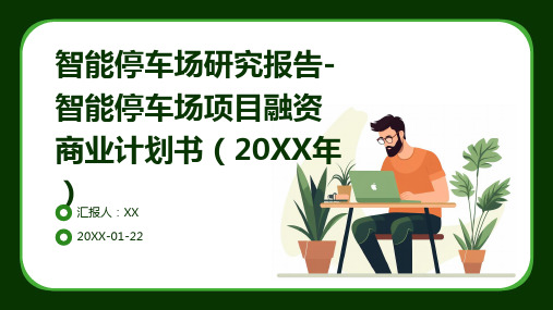 智能停车场研究报告-智能停车场项目融资商业计划书(2024年)