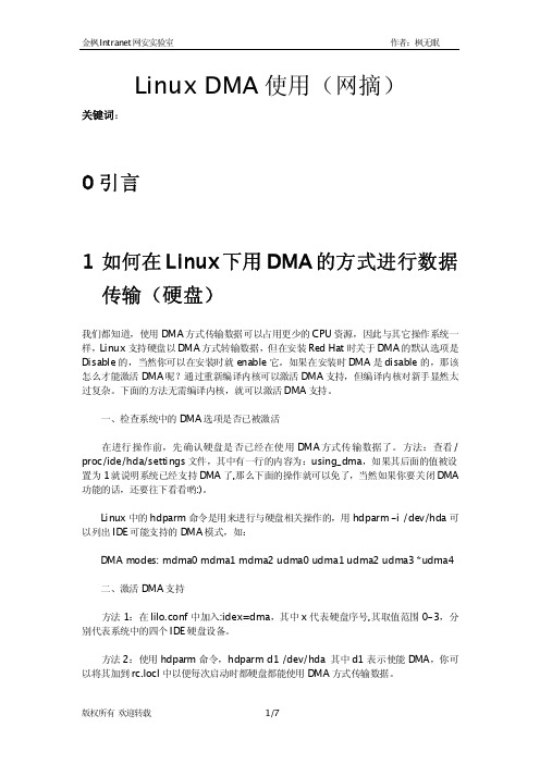 linux下DMA操作方式和利弊详解