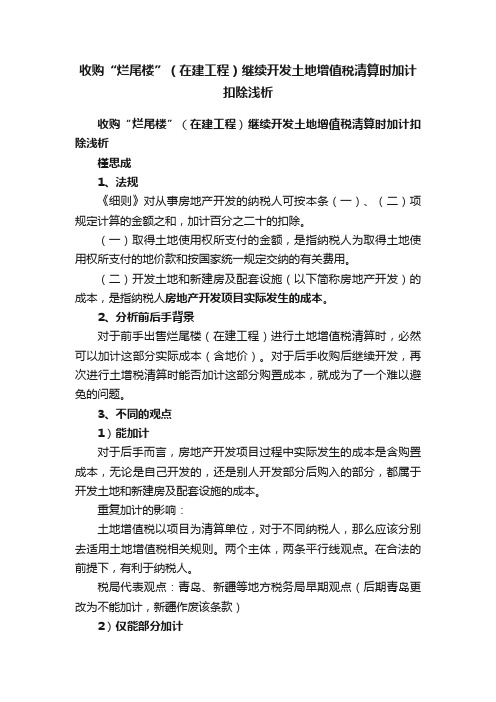 收购“烂尾楼”（在建工程）继续开发土地增值税清算时加计扣除浅析