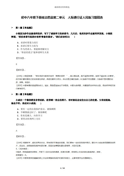 初中八年级下册政治思品第二单元  人际通行证人民版习题精选