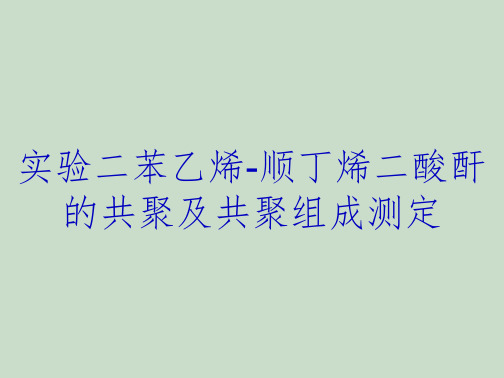 实验二苯乙烯-顺丁烯二酸酐的共聚及共聚组成测定