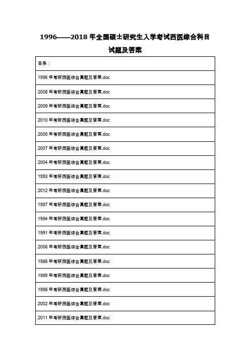 1996——2018年全国硕士研究生入学考试西医综合科目试题及答案