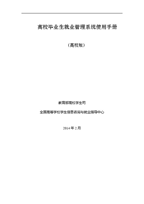 高校毕业生就业管理系统使用手册