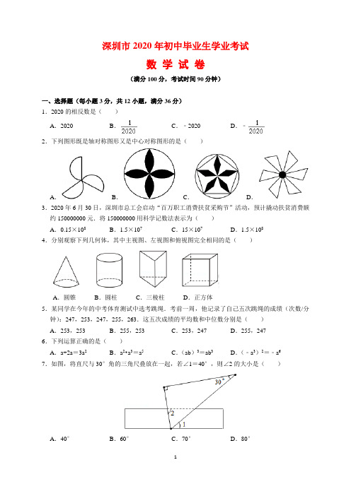 2020年广东省深圳市中考数学试题及参考答案(word解析版)