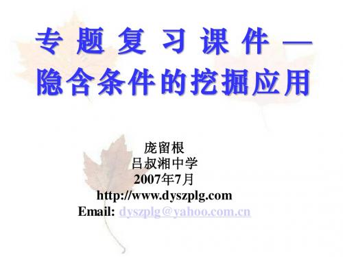 C105.专题复习—隐含条件的挖掘应用