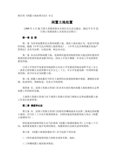 现行的《闲置土地处理办法》全文