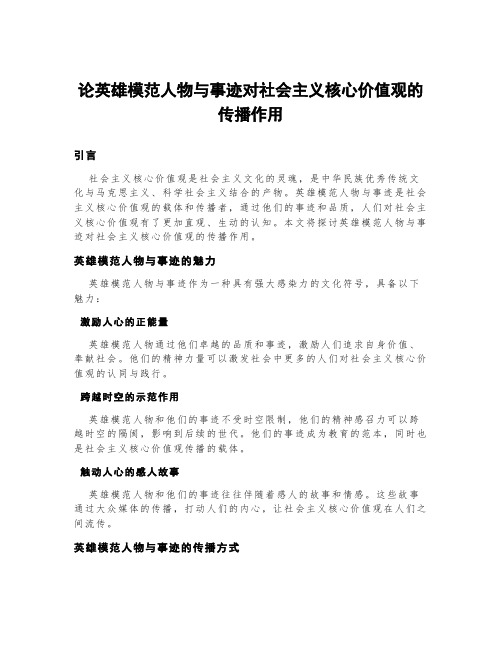 论英雄模范人物与事迹对社会主义核心价值观的传播作用