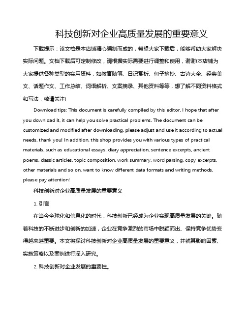 科技创新对企业高质量发展的重要意义