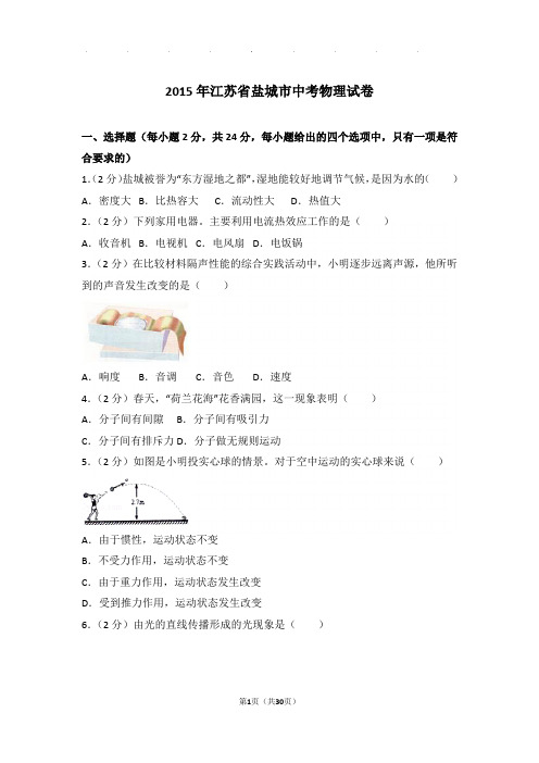 2015年江苏省盐城市中考物理试卷和答案
