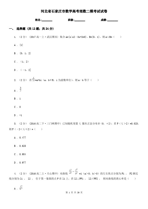 河北省石家庄市数学高考理数二模考试试卷