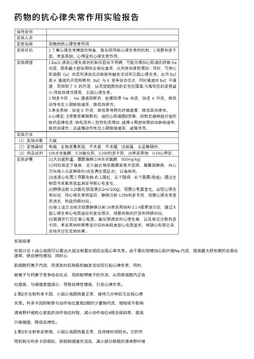 药物的抗心律失常作用实验报告