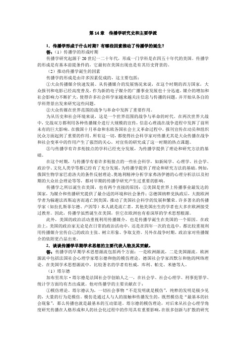 第14章传播学研究史和主要学派