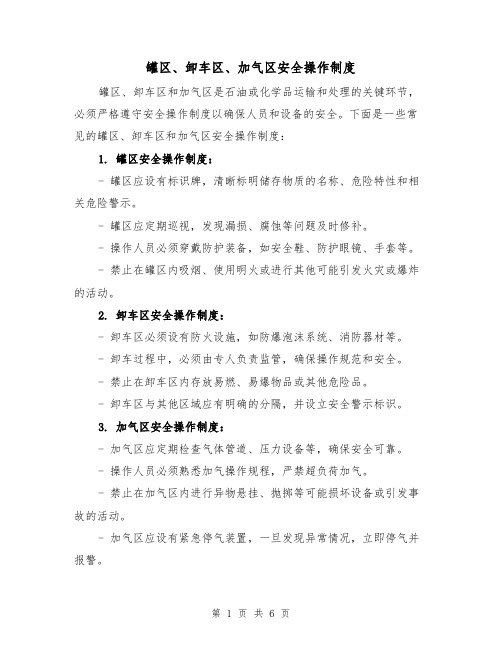 罐区、卸车区、加气区安全操作制度（3篇）