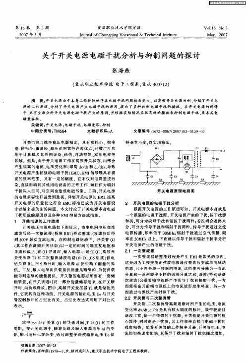 关于开关电源电磁干扰分析与抑制问题的探讨