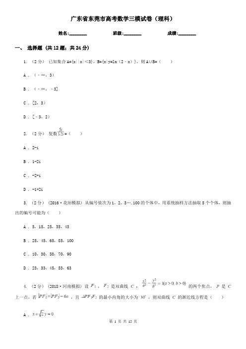 广东省东莞市高考数学三模试卷(理科)