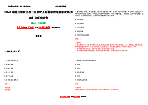 2023年滁州中西医结合医院护士招聘考试高频考点卷【3套】含答案详解