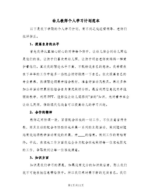 幼儿教师个人学习计划范本（3篇）