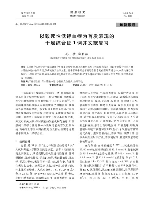 以致死性低钾血症为首发表现的干燥综合征1例并文献复习