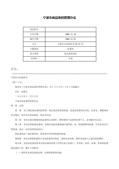 宁波市商品条码管理办法-宁波市人民政府令[第73号]