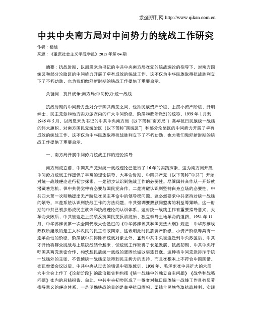 中共中央南方局对中间势力的统战工作研究