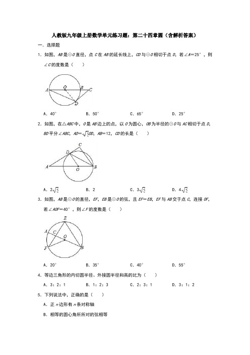 【3套】人教版九年级上册数学单元练习题：第二十四章圆(含解析答案)