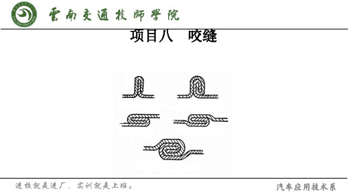 汽车钣件加工与结合工艺 项目八 咬缝