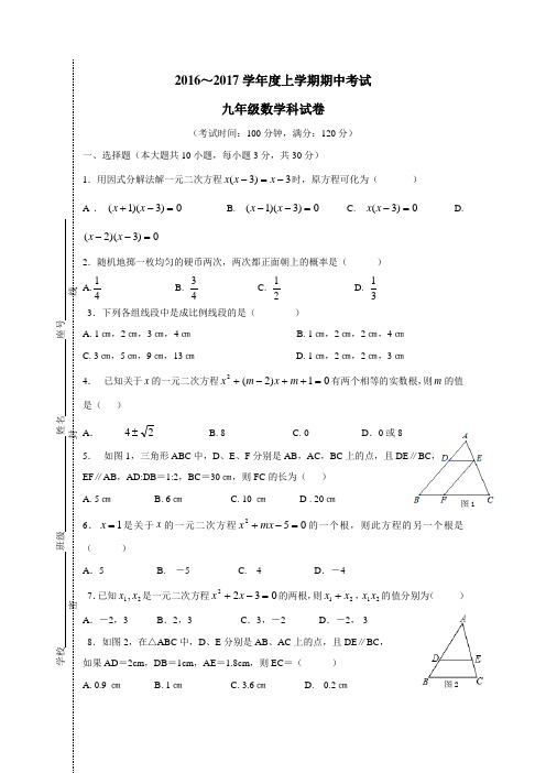 广东省揭阳市揭西县第三华侨中学2017届九年级上学期期中考试数学试题(附答案)$724507