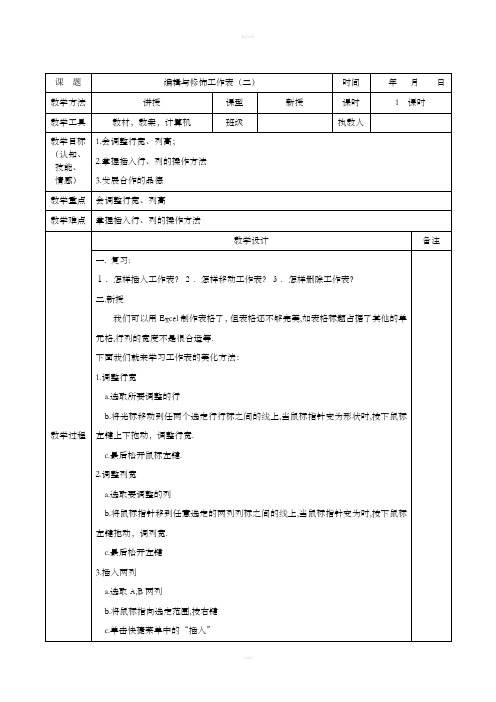 中学信息技术教案第005课(编辑与修饰工作表)