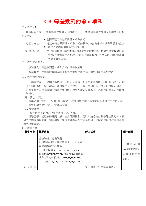 高中数学 第二章 数列 2.3 等差数列前n项和(第1课时)教案 高二数学教案