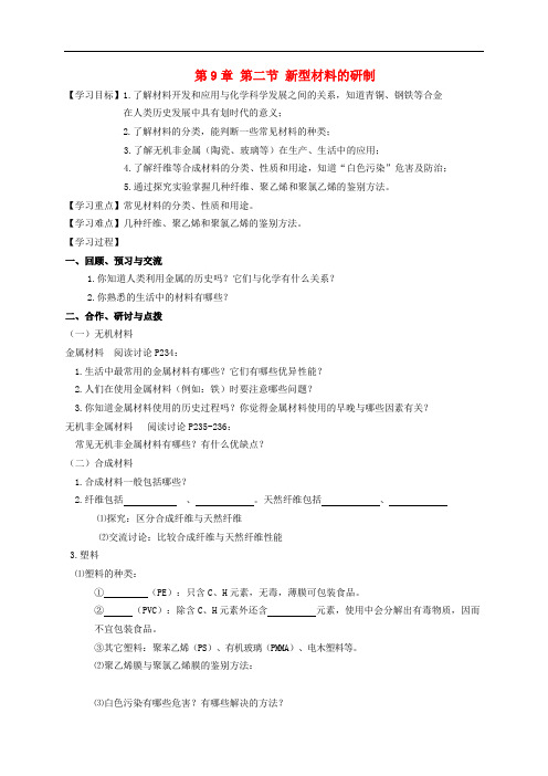 (沪教版)九年级化学：9.2《新型材料的研制》学案