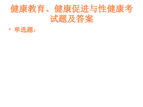 生殖健康咨询师试题之健康教育、健康促进和性健康试题与答案