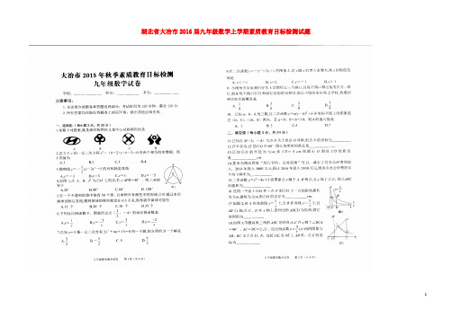 湖北省大冶市九年级数学上学期素质教育目标检测试题(扫描版) 新人教版
