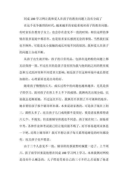 同桌100学习网让我和爱人在孩子的教育问题上没有分歧了